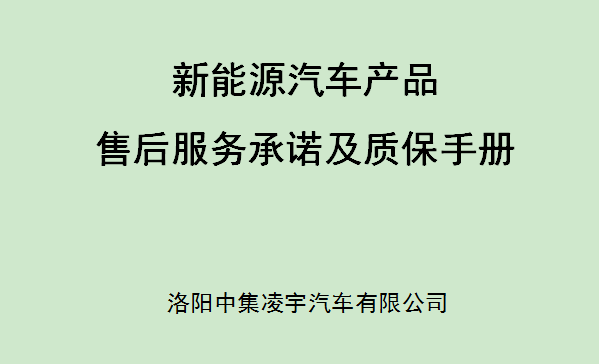 【公司新聞】新能源汽車產(chǎn)品售后服務(wù)承諾及質(zhì)保手冊