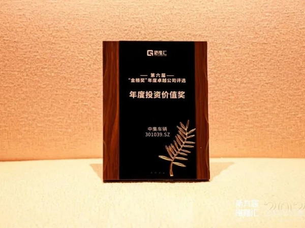 【集團(tuán)新聞】喜訊 | 中集車(chē)輛榮獲 “年度投資價(jià)值獎(jiǎng)”