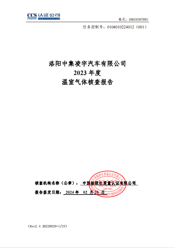 洛陽(yáng)中集凌宇汽車有限公司2023年度溫室氣體核查報(bào)告